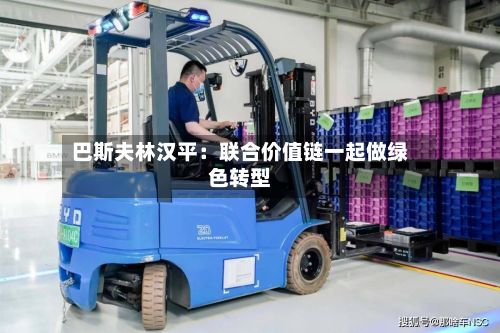 巴斯夫林汉平:联合价值链一起做绿色转型-第2张图片