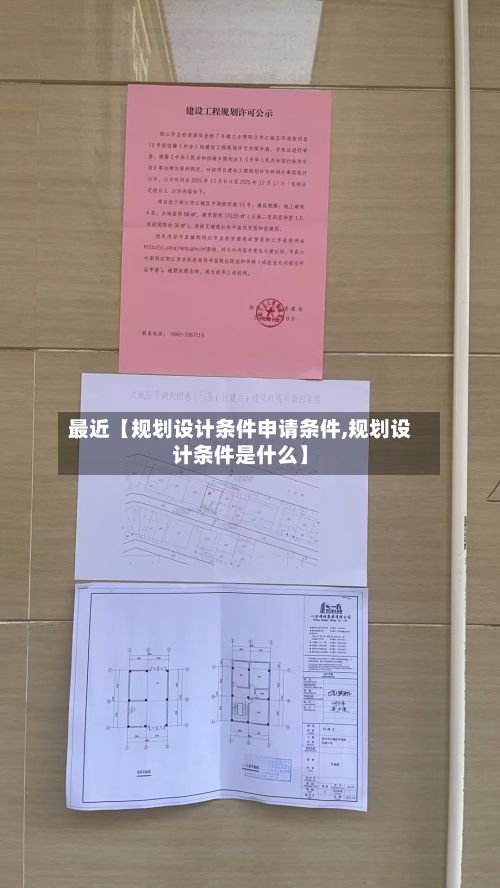 最近【规划设计条件申请条件,规划设计条件是什么】-第2张图片