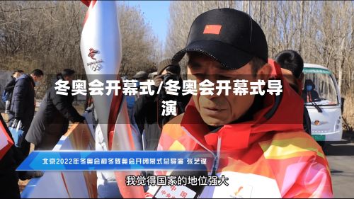 冬奥会开幕式/冬奥会开幕式导演