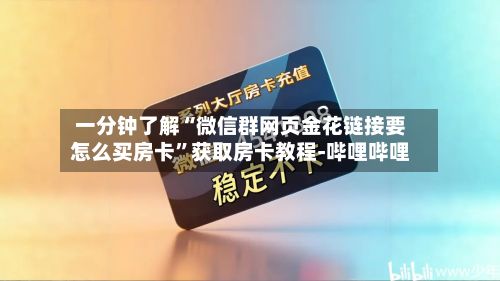 一分钟了解“微信群网页金花链接要怎么买房卡”获取房卡教程-哔哩哔哩