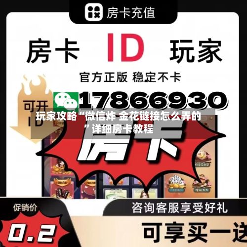 玩家攻略“微信炸 金花链接怎么弄的”详细房卡教程