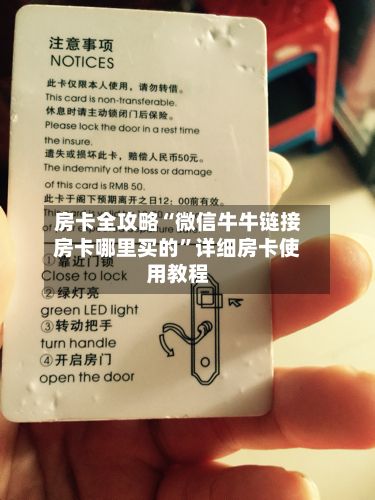 房卡全攻略“微信牛牛链接房卡哪里买的”详细房卡使用教程-第2张图片