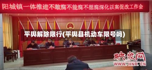 平舆解除限行(平舆县机动车限号吗)-第3张图片