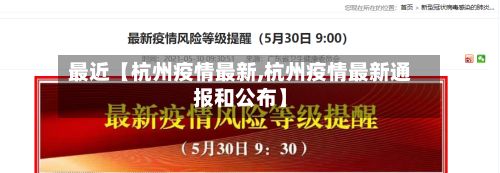 最近【杭州疫情最新,杭州疫情最新通报和公布】-第3张图片