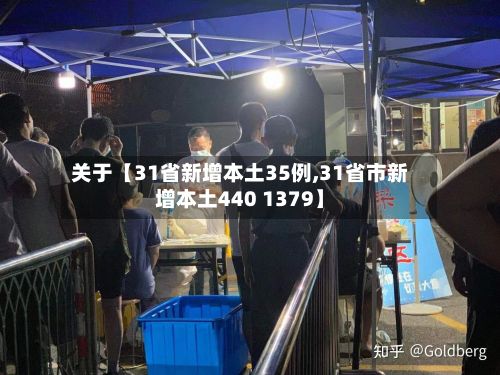 关于【31省新增本土35例,31省市新增本土440 1379】
