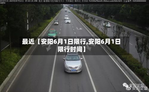 最近【安阳6月1日限行,安阳6月1日限行时间】-第3张图片