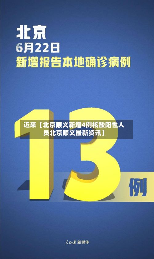 近来【北京顺义新增4例核酸阳性人员北京顺义最新资讯】