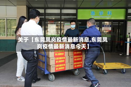 关于【东莞凤岗疫情最新消息,东莞凤岗疫情最新消息今天】-第2张图片