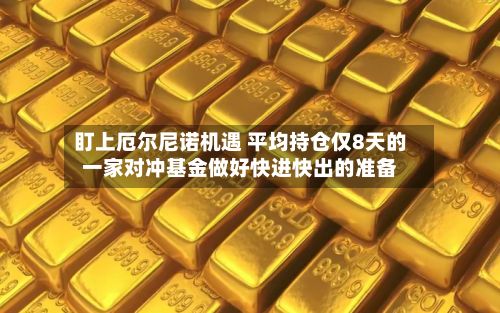 盯上厄尔尼诺机遇 平均持仓仅8天的一家对冲基金做好快进快出的准备-第2张图片