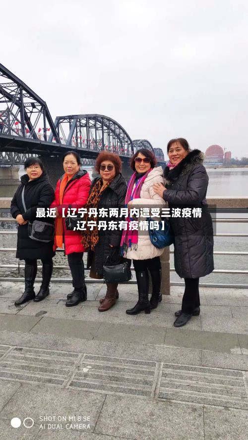 最近【辽宁丹东两月内遭受三波疫情,辽宁丹东有疫情吗】-第3张图片