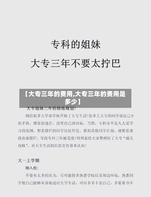 【大专三年的费用,大专三年的费用是多少】-第3张图片