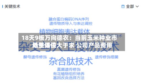 18天9板万向德农：当前玉米种业市场整体供大于求 公司产品费用处于低位-第1张图片