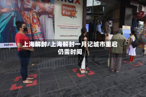 上海解封/上海解封一月记城市重启仍需时间