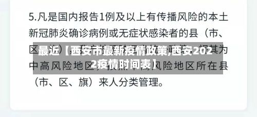 最近【西安市最新疫情政策,西安2022疫情时间表】-第3张图片