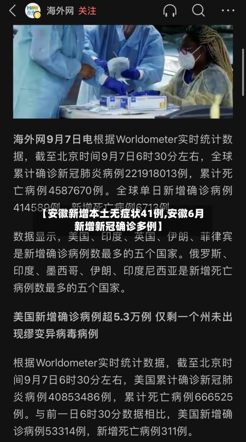 【安徽新增本土无症状41例,安徽6月新增新冠确诊多例】