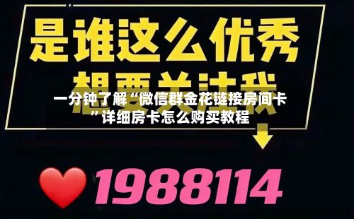一分钟了解“微信群金花链接房间卡	”详细房卡怎么购买教程-第3张图片