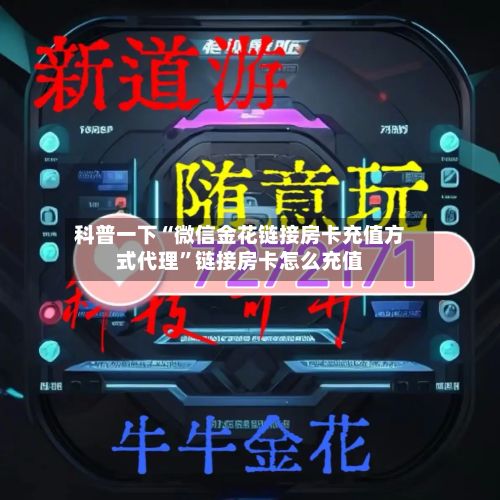 科普一下“微信金花链接房卡充值方式代理”链接房卡怎么充值