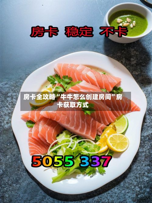 房卡全攻略“牛牛怎么创建房间”房卡获取方式-第2张图片