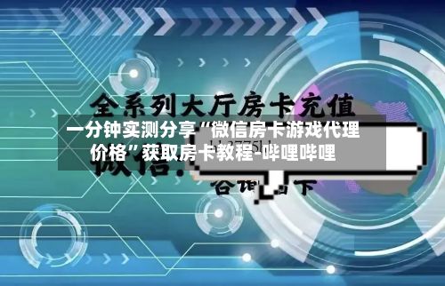 一分钟实测分享“微信房卡游戏代理价格”获取房卡教程-哔哩哔哩