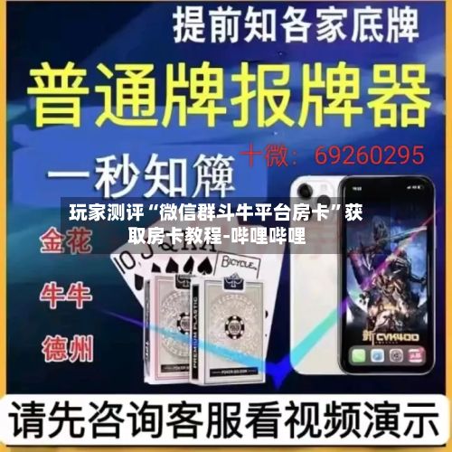 玩家测评“微信群斗牛平台房卡”获取房卡教程-哔哩哔哩-第3张图片