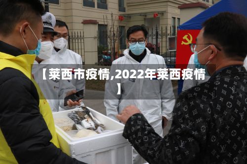 【莱西市疫情,2022年莱西疫情】-第3张图片