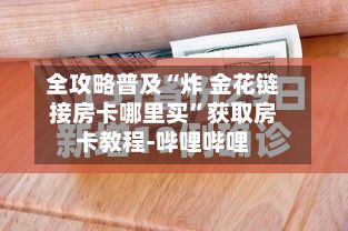 全攻略普及“炸 金花链接房卡哪里买	”获取房卡教程-哔哩哔哩-第3张图片