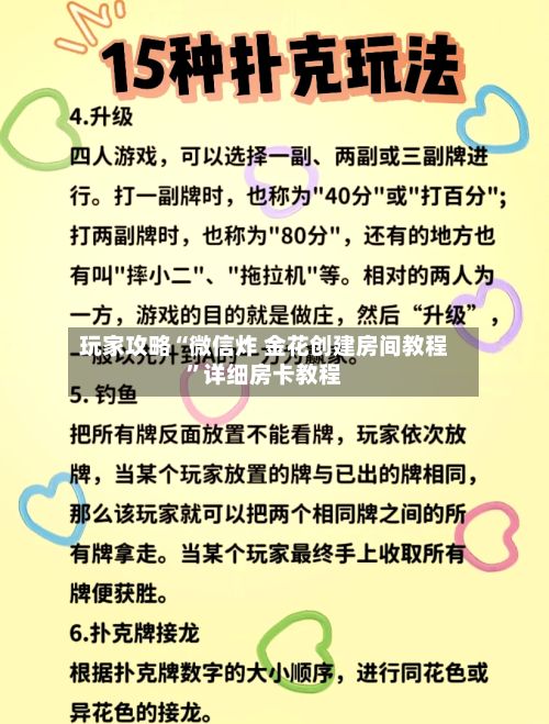 玩家攻略“微信炸 金花创建房间教程	”详细房卡教程-第2张图片