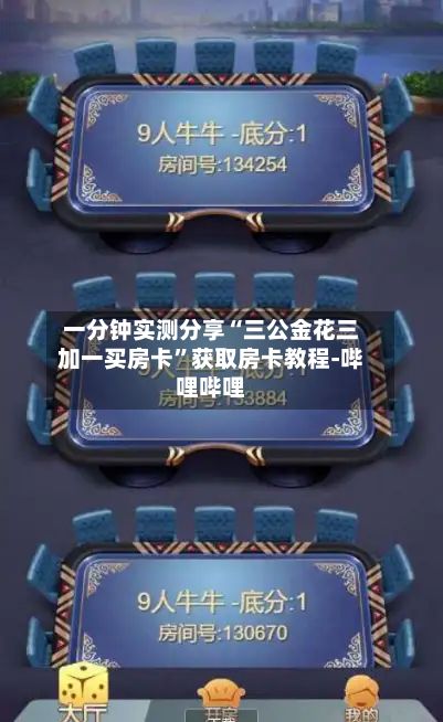 一分钟实测分享“三公金花三加一买房卡”获取房卡教程-哔哩哔哩