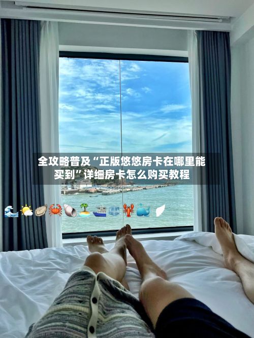 全攻略普及“正版悠悠房卡在哪里能买到”详细房卡怎么购买教程-第2张图片