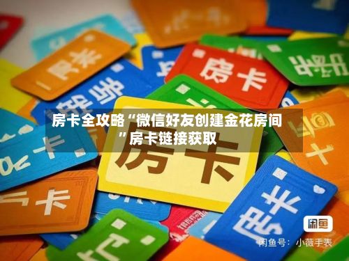 房卡全攻略“微信好友创建金花房间”房卡链接获取-第2张图片