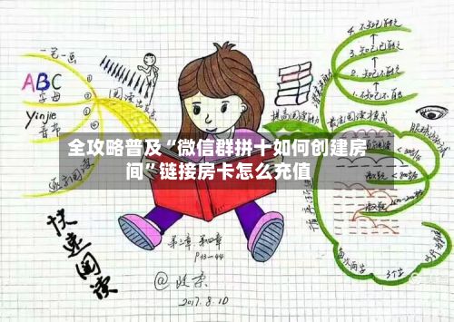 全攻略普及“微信群拼十如何创建房间”链接房卡怎么充值-第3张图片