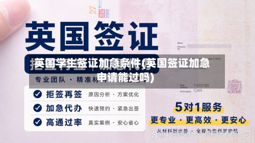 英国学生签证加急条件(英国签证加急申请能过吗)-第2张图片