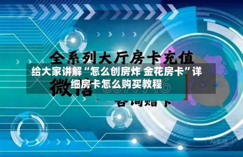 给大家讲解“怎么创房炸 金花房卡”详细房卡怎么购买教程