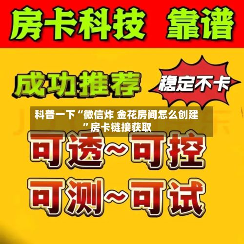 科普一下“微信炸 金花房间怎么创建”房卡链接获取-第2张图片