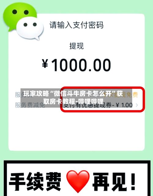 玩家攻略“微信斗牛房卡怎么开”获取房卡教程-哔哩哔哩-第2张图片