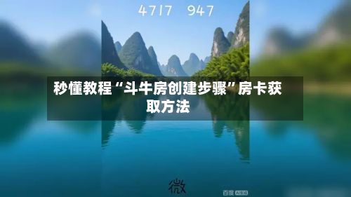 秒懂教程“斗牛房创建步骤”房卡获取方法-第2张图片