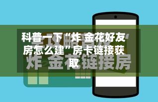 科普一下“炸 金花好友房怎么建”房卡链接获取