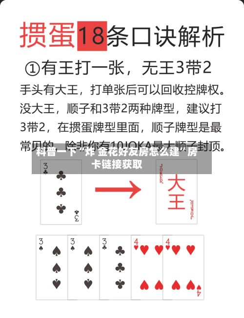 科普一下“炸 金花好友房怎么建”房卡链接获取-第3张图片