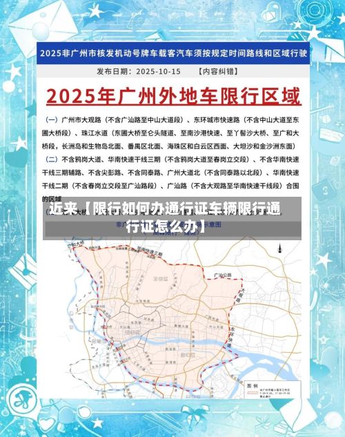 近来【限行如何办通行证车辆限行通行证怎么办】