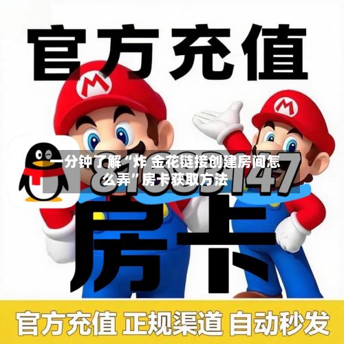一分钟了解“炸 金花链接创建房间怎么弄”房卡获取方法-第3张图片