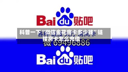 科普一下“微信金花房卡多少钱”链接房卡怎么充值