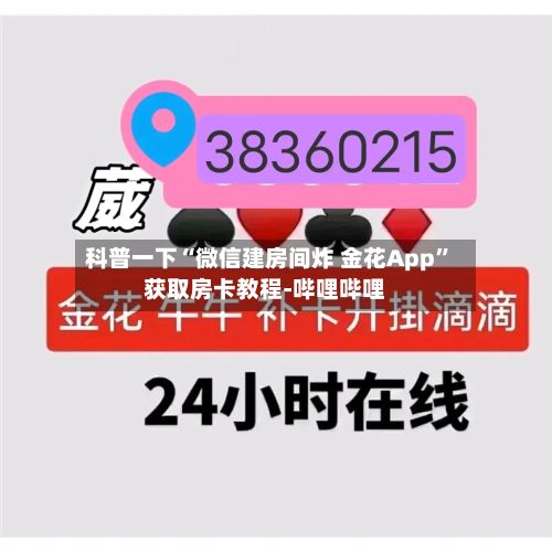 科普一下“微信建房间炸 金花App	”获取房卡教程-哔哩哔哩-第2张图片