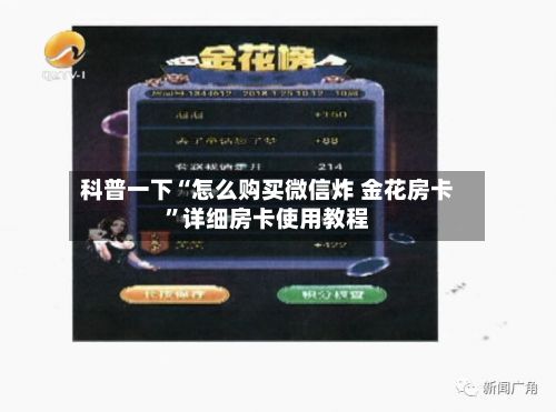 科普一下“怎么购买微信炸 金花房卡”详细房卡使用教程