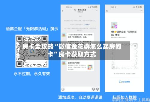 房卡全攻略“微信金花群怎么买房间卡”房卡获取方式-第3张图片