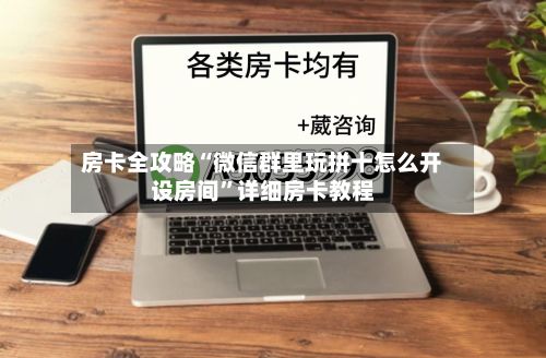 房卡全攻略“微信群里玩拼十怎么开设房间	”详细房卡教程-第2张图片