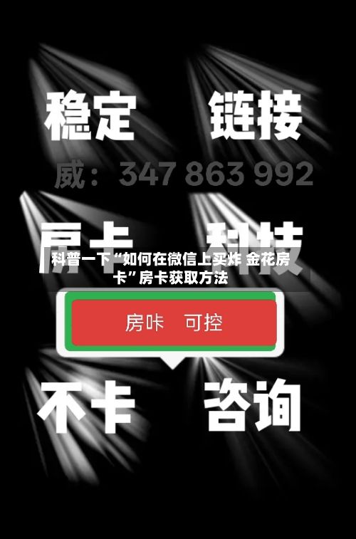 科普一下“如何在微信上买炸 金花房卡”房卡获取方法