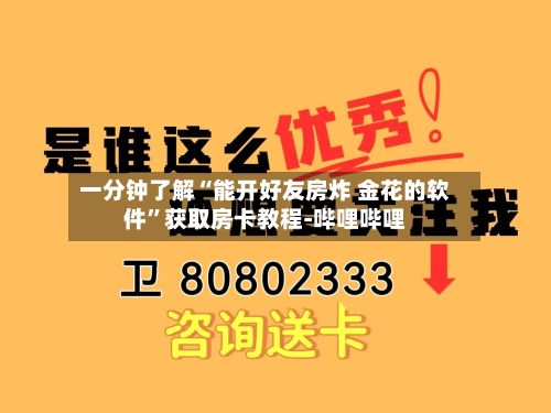 一分钟了解“能开好友房炸 金花的软件”获取房卡教程-哔哩哔哩