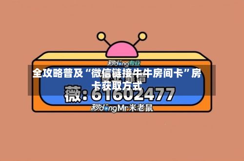 全攻略普及“微信链接牛牛房间卡”房卡获取方式-第3张图片