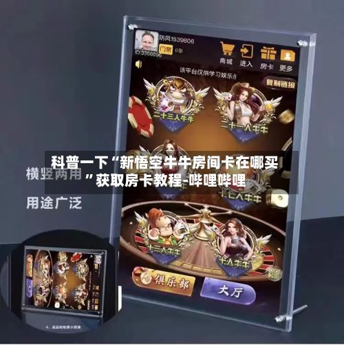 科普一下“新悟空牛牛房间卡在哪买”获取房卡教程-哔哩哔哩