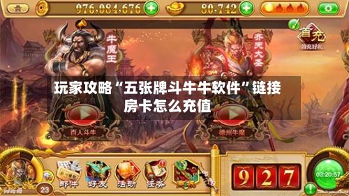 玩家攻略“五张牌斗牛牛软件”链接房卡怎么充值